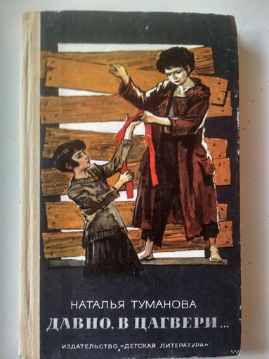Туманова Н. Давно, в Цагвери...Приключенческая повесть