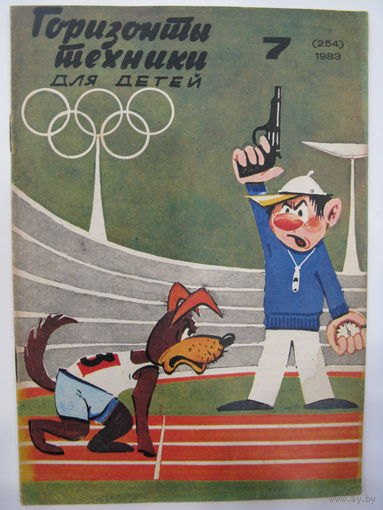 Горизонты техники для детей. 7/1983.