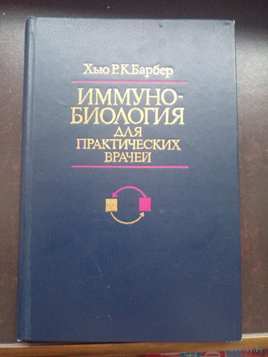 Барбер Хью Р.К. Иммунобиология для практических врачей.