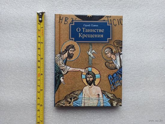 О Таинстве Крещения. С. Сажин. (также будет полезно крестным) | Твердый переплет, белая бумага, 142 стр., компактный, удобный формат, близкое к новому состояние