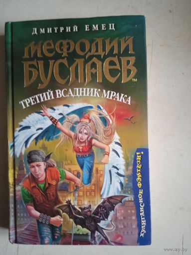 Мефодий буслаев.третий всадник мрака