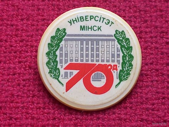 БГУ Белорусский Государственный Университет 70 лет 1991 г.