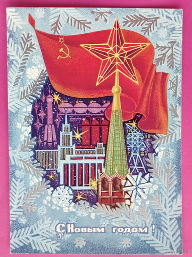 С новым годом! Чистая. 1973 года. Пегов. 2507.
