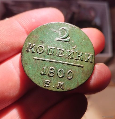 2 копейки 1800 год