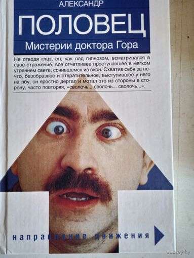 Мистерии доктора гора