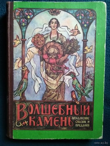 Волшебный камень. Молдавские сказки