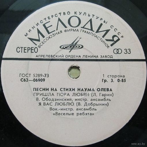 Песни на стихи Наума Олева (Валерий Ободзинский, ВИА ''Веселые ребята'', Жанна Горощеня, квартет ''Лада'') (7'')