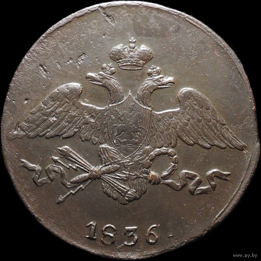 5 копеек 1836 СМ, Отличная! С 1 Рубля! Смотрите другие лоты!
