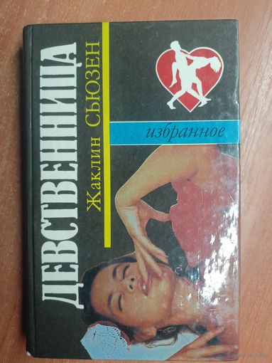 Жаклин Сьюзан "Девственница"