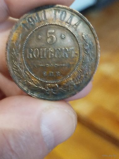 5 копеек 1911