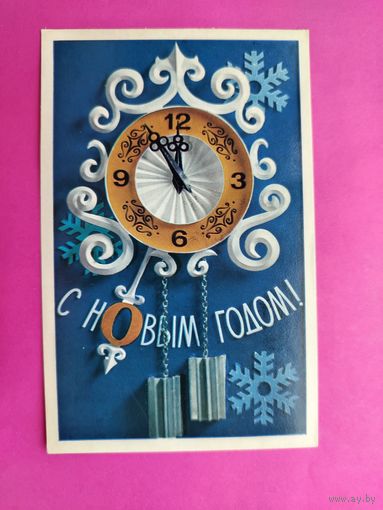С новым годом! Чистая. 1972 года. Котляр. 2526.