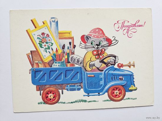 Жебелева 1985 Поздравляю