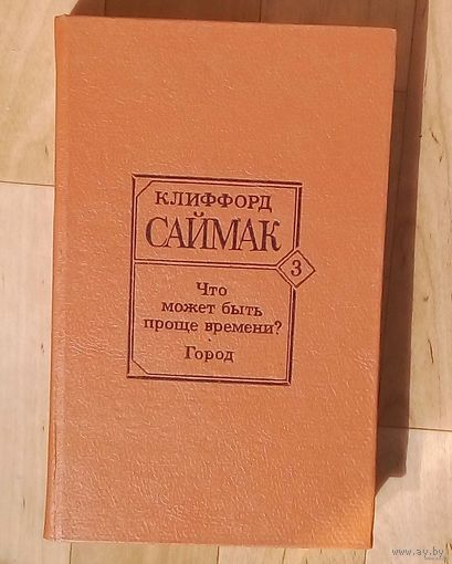 Клиффорд Саймак- Что может быть проще времени и Город.