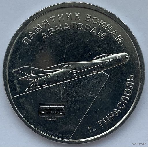 Приднестровье 1 рубль 2025 г. Памятник воинам-авиаторам г. Тирасполь