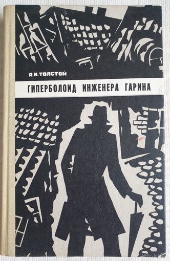 Гиперболоид инженера Гарина | Толстой Алексей Николаевич | Под водой | Древний путь