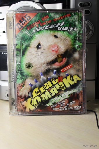 Фильм "День хомячка"