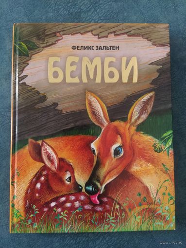 Бэмби Ф.Зальтен
