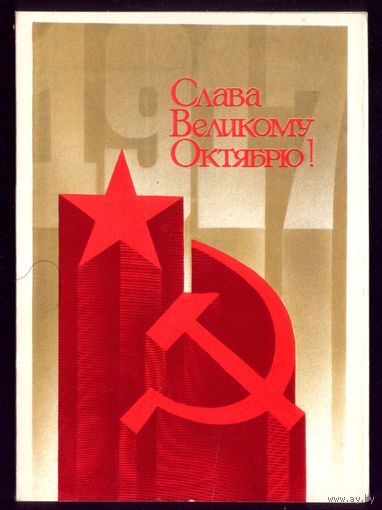 1988 год Е.Квавадзе Слава великому октябрю