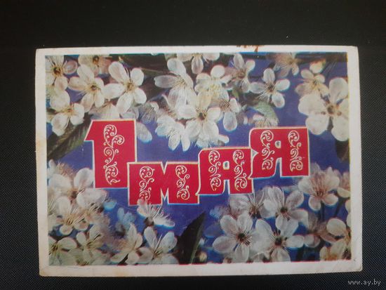 СССР. 1 Мая. 1976г. чистая