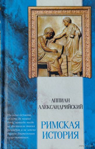 Аппиан Александрийский "Римская история. Гражданские войны. Приложения" серия "Классическая Мысль"