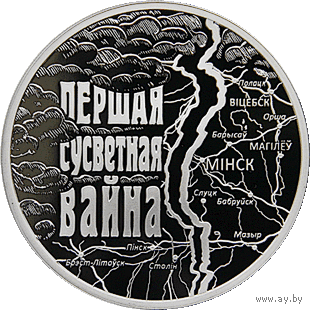 20 рублей серебро 2014 Первая мировая война, 20 рублеў серабро 2014 Першая сусветная вайна