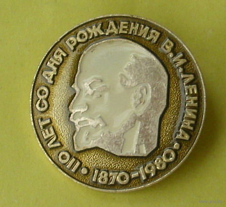 110 лет со дня рождения Ленина. Редкий. 194.