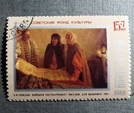 Марка СССР 1988 год Советский фонд культуры