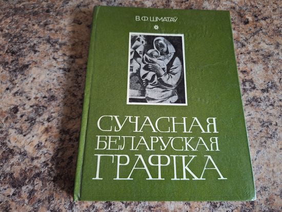 Сучасная беларуская графіка