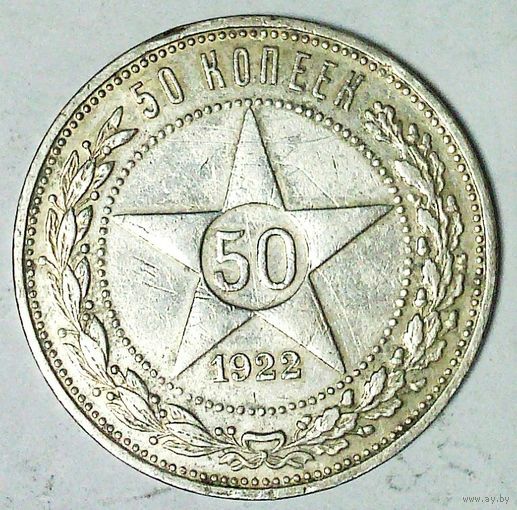 РАСПРОДАЖА!!! - РСФСР 50 копеек 1922 год "ПЛ" (серебро)