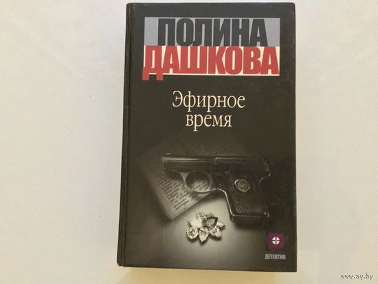 Полина Дашкова.	"Эфирное время".