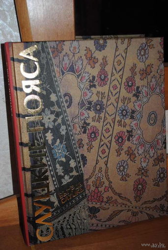 Довольно редкая беларуская книга на рус., бел., анг., языках_"СЛУЦКИЕ ПОЯСА"/"СЛУЦКИЯ ПОЯСЫ"_тираж всего 586 экз_безупречное коллекционное издание с позолоченными краями_2006 год_Новая, в упаковке_!