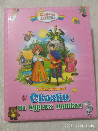 Сказки на курьих ножках / Владимир Степанов. (Серия "Лучшие стихи и сказки малышам") (н)