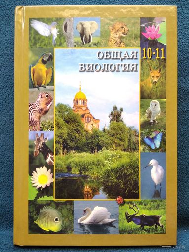 С.Ю. Вертьянов  Общая биология. Учебник для 10–11 классов общеобразовательных учреждений