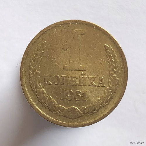 1 копейка 1961 года
