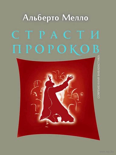 Страсти пророков Мелло А. ББИ 2016 тв. пер.