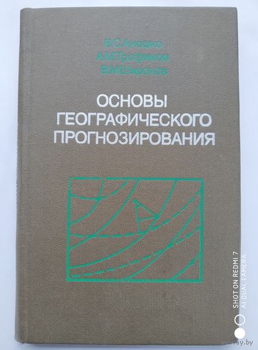 Основы географического прогнозирования:  (Учеб. пособие для геог. фак. ун-тов) / В. С. Аношко и др. + дарственная надпись (автограф) одного из авторов.(г)