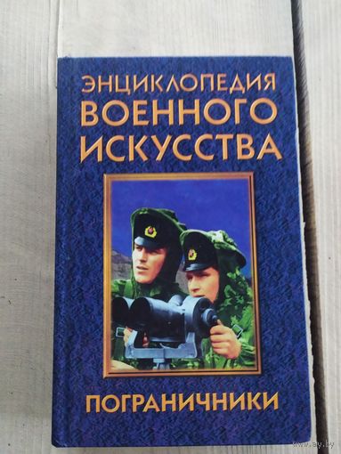 Энциклопедия военного искусства. "Пограничники"\033