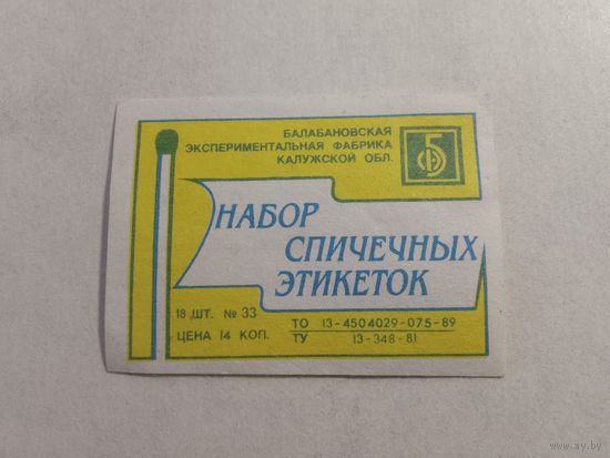 Спичечные этикетки БЭФ
