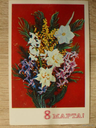 ЧИСТАЯ ОТКРЫТКА СССР. 8 МАРТА. худ. Г. КОСТЕНКО. 1975 год.