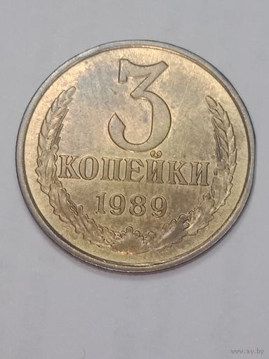 СССР , 3 копейки 1989 года .