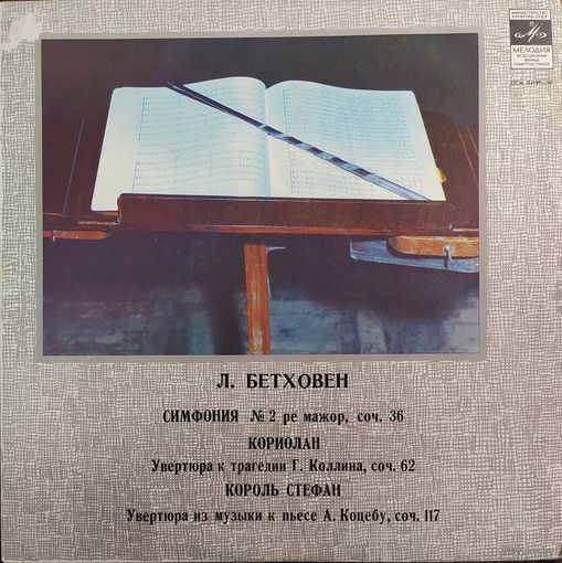 Л. Бетховен