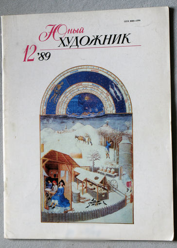 Юный художник номер 6 1981