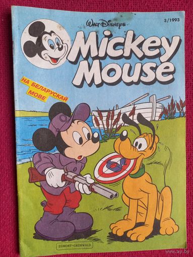 Микки Маус комикс на белорусском языке 3 номер 1993 года / Mickey Mouse Walt Disney Уолт Дисней. Эгмонт Грюнвальд / Egmont Grunwald