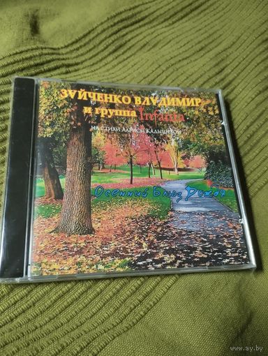 CD Владимир Зайченко Осенний блюз дождя