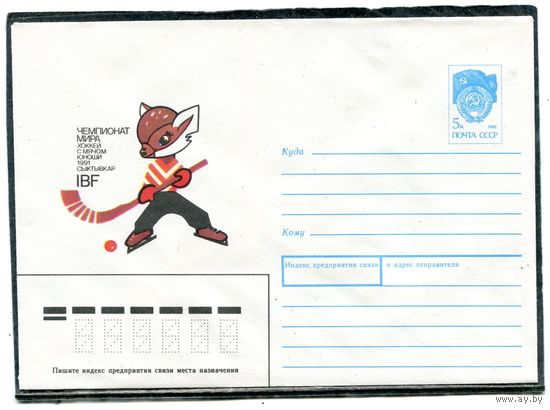 СССР 1990. ХМК. Конверт. Чемпионат мира по хоккею с мячом. Юноши. Сыктывкар