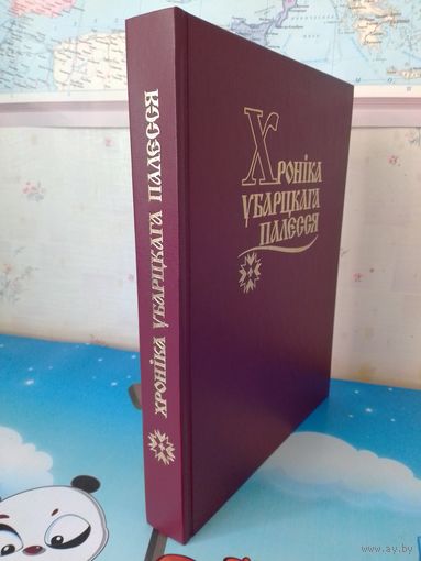 А. І. АТНАГУЛАЎ. "ХРОНІКА УБАРЦКАГА ПАЛЕССЯ". ЛЕЛЬЧЫЦКІ РАЁН ГОМЕЛЬСКАЙ ВОБЛАСЦІ. 2001 ГОД. ТЫРАЖ: 750 ЭКЗ. ЭНЦЫКЛАПЕДЫЧНЫ ФАРМАТ.