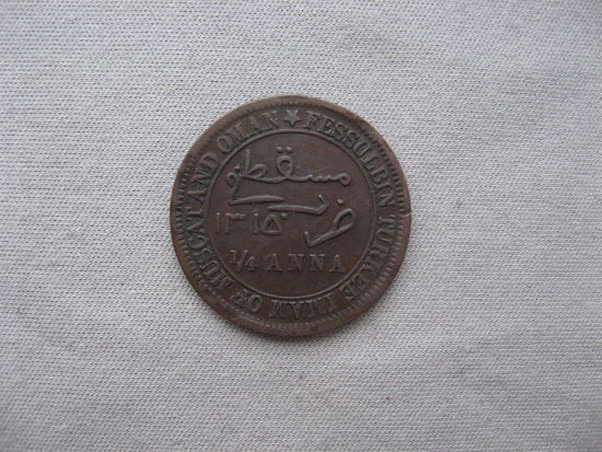 Маскат и Оман 1/4 анна 1315 (1898) Султанат Маскат и Оман (1894 - 1970)