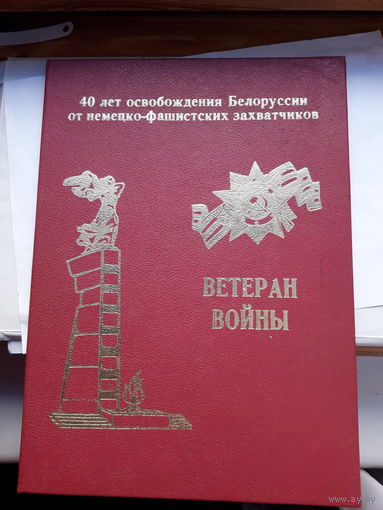 Папка Ветерану Войны 40 лет освобождения БССР Могилев