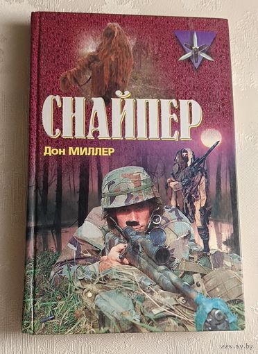 Миллер Дон. Снайпер. 2002 (Коммандос)