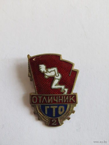 Знак. Значок. "Отличник ГТО". "2-я II степень". Спорт. Ретро СССР.